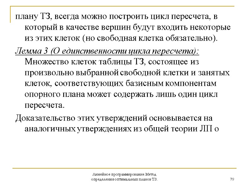 Линейное программирование.Метод определения оптимальных планов ТЗ. 79 плану ТЗ, всегда можно построить цикл пересчета,